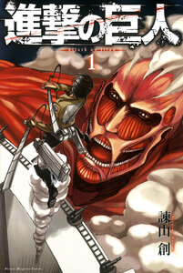 Cover of 進撃の巨人 volume 1.